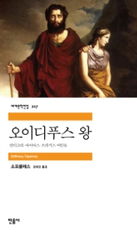 오이디푸스 왕 (세계문학전집 217)